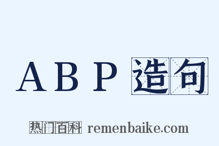 ABP造句是什么意思的图片